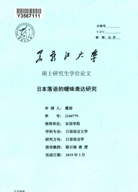 董涛. 日本落语的暧昧表达研究[D].黑龙江大学,2019.