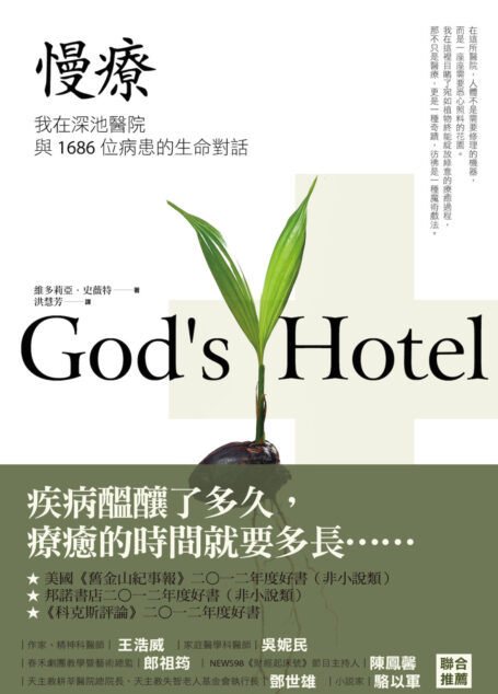 慢療