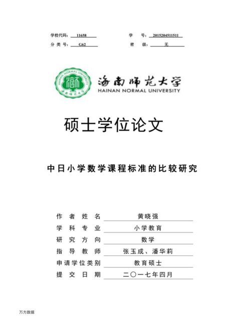 黄晓强. 中日小学数学课程标准的比较研究[D].海南师范大学,2017.