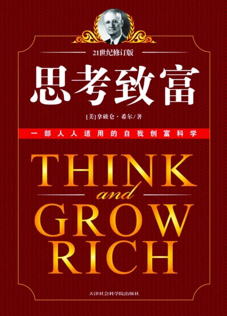 思考致富 (成功大師經典)