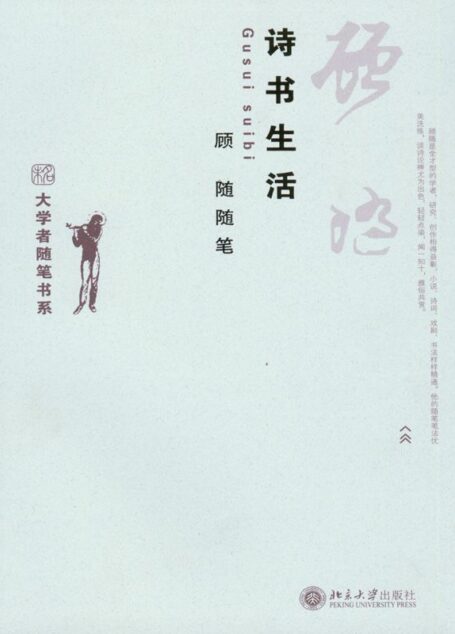诗书生活——顾随随笔