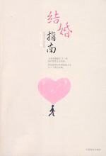 结婚指南:禁欲婚姻和纵欲爱情