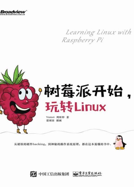 树莓派开始,玩转Linux