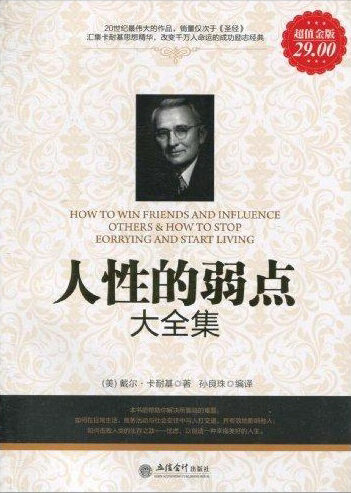 人性的弱点大全集(超值金版)