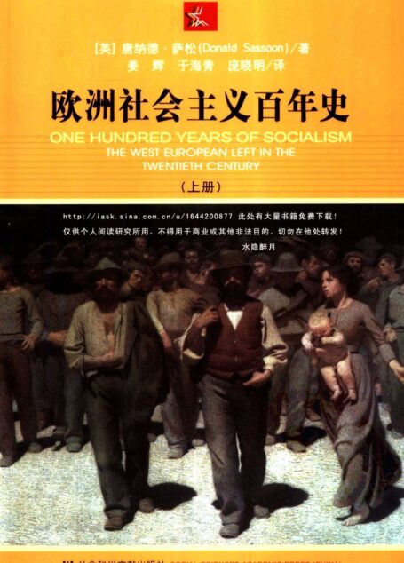 欧洲社会主义百年史