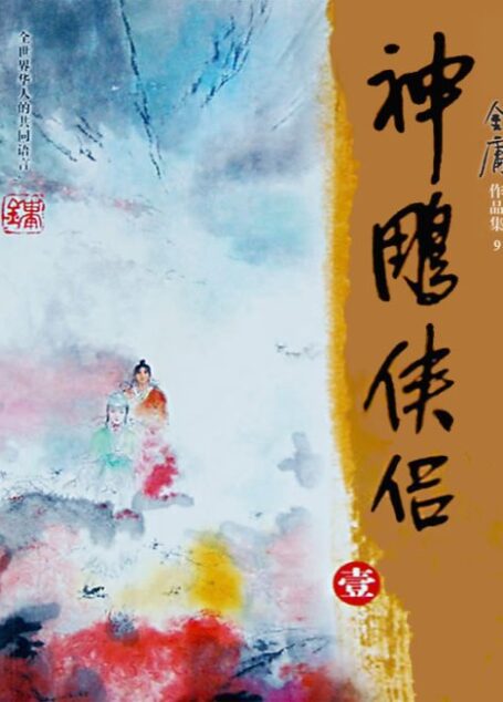 神雕侠侶