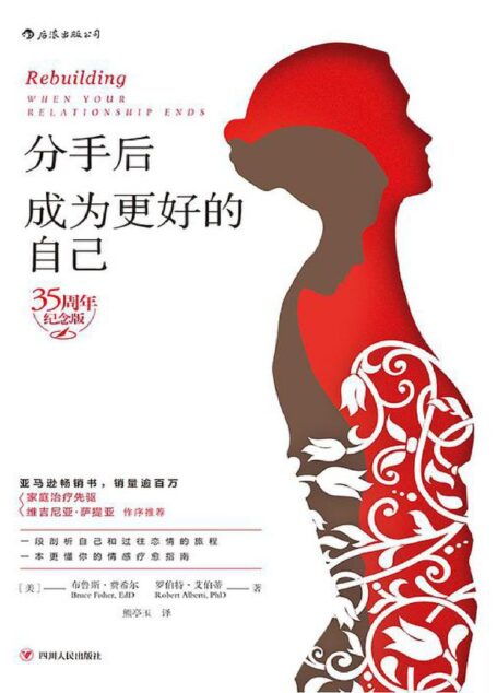 分手后,成为更好的自己(35周年纪念版)