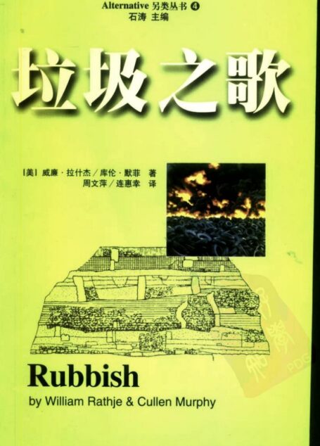 垃圾之歌——垃圾的考古学研究