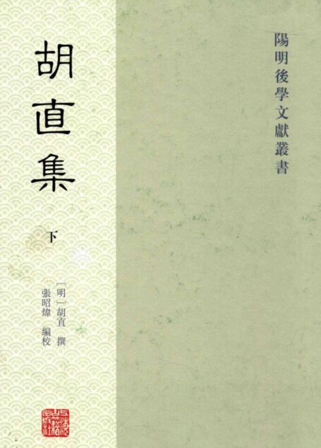 胡直集 下