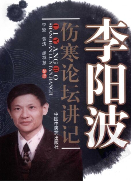 李阳波伤寒论坛讲记