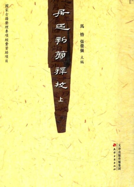 居延新简释校 上下