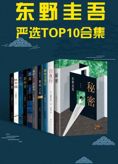 东野圭吾严选TOP10合集(刷完这10本才算略懂东野圭吾,当之无愧的畅销天王)