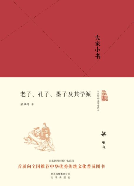 老子、孔子、墨子及其学派