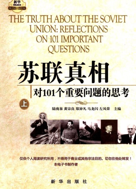 苏联真相:对101个重要问题的思考·上