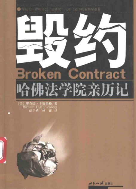 毁约(哈佛法学院亲历记)