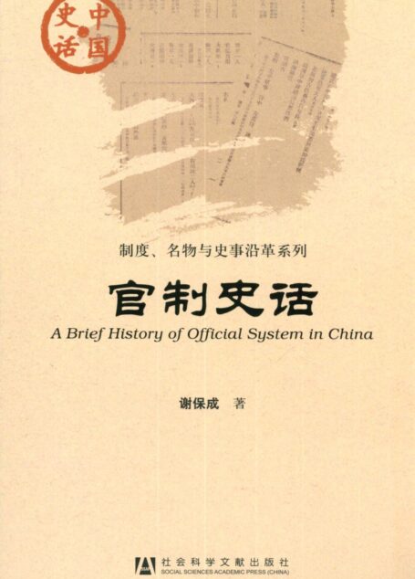 官制史话