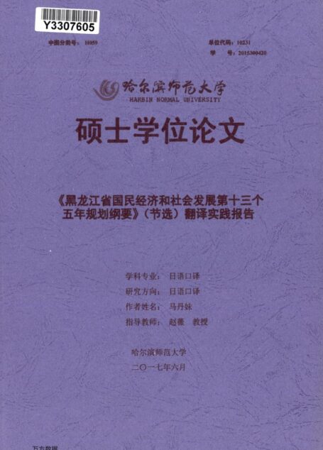 马丹妹. 《黑龙江省国民经济和社会发展第十三个五年规划纲要》（节选）翻译实践报告[D].哈尔滨师范大学,2017.