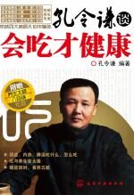 孔令谦谈:会吃才健康