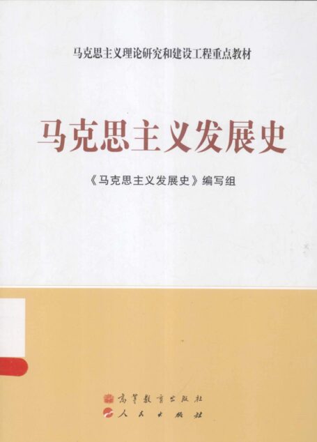 马克思主义发展史