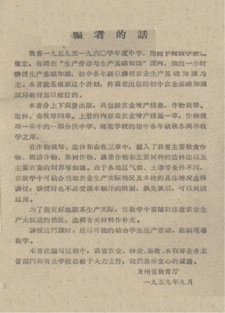 农业基础知识 （贵州省教育部1957年版）