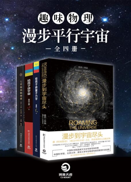 趣味物理:漫步平行宇宙(全四册)