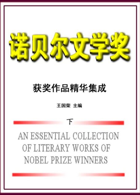诺贝尔文学奖作品集(下)