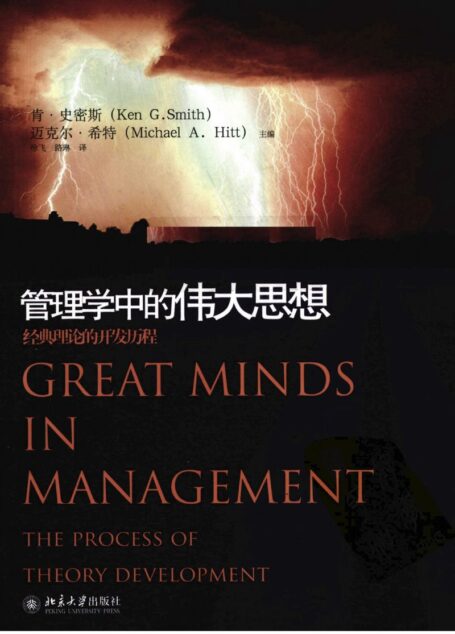 管理学中的伟大思想-经典理论的开发历程