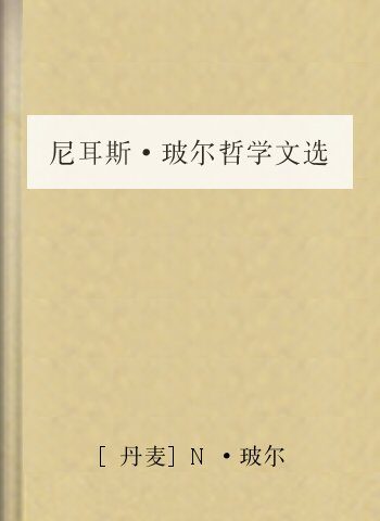 尼耳斯·玻尔哲学文选