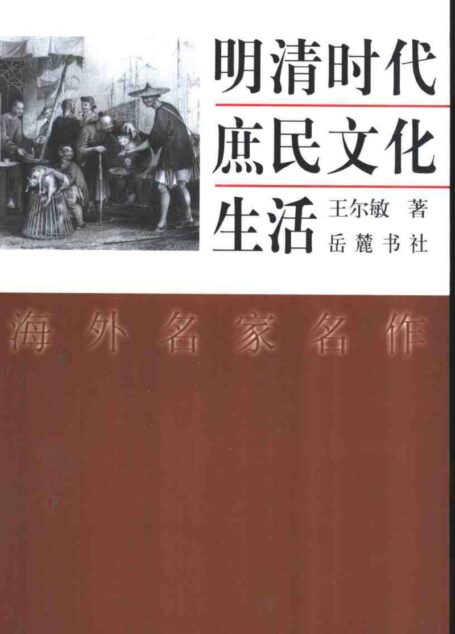 明清时代庶民文化生活