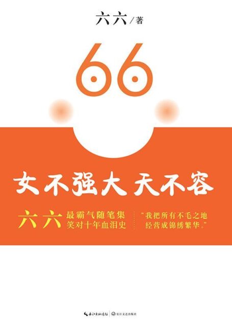 女不强大天不容