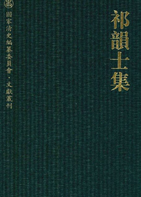 祁韵士集