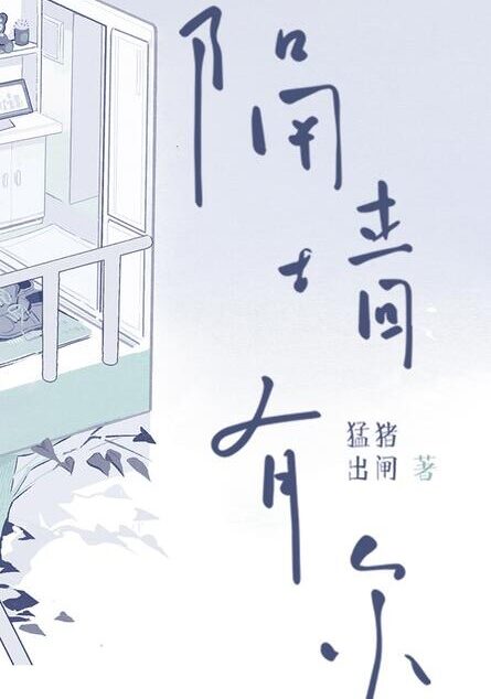 隔牆有爾