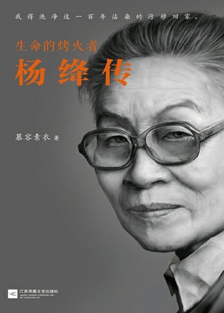 生命的烤火者:杨绛传