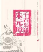 千古枭雄朱元璋