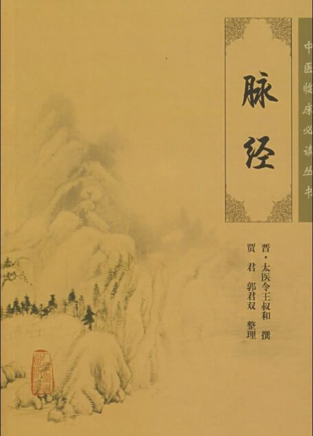 脉经 (中医临床必读丛书)