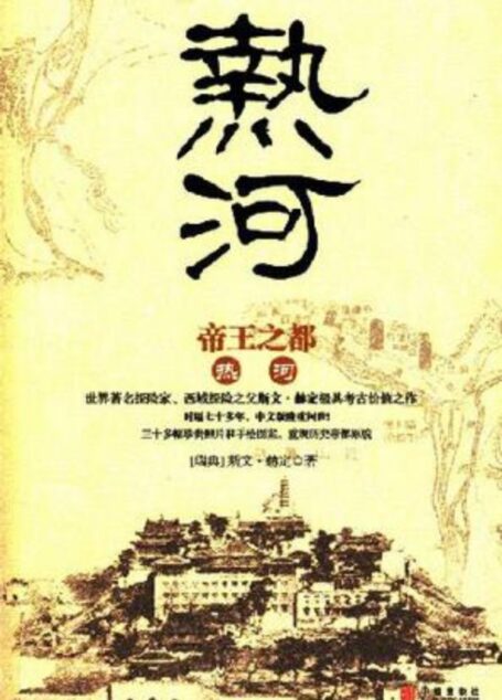 热河-帝王之都