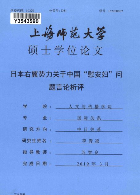 李青凌. 日本右翼势力关于中国“慰安妇”问题言论析评[D].上海师范大学,2019.