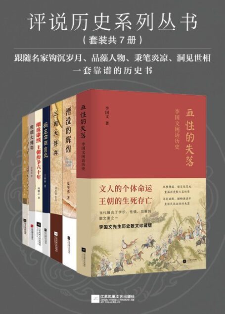 评说历史系列丛书(套装共7册:湮没的辉煌+明朝大博弈+细说康熙:王朝纷争六十年+顾左右而言史+血性的失落:李国文闲话历史+三国大博弈+清朝大崩溃)