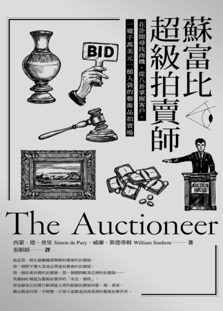 蘇富比超級拍賣師：在訃聞尋找商機、從八卦掌握客戶，一窺千萬美元一槌入袋的藝術品拍賣場