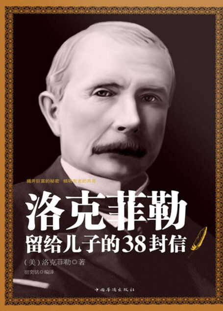 洛克菲勒留给儿子的38封信