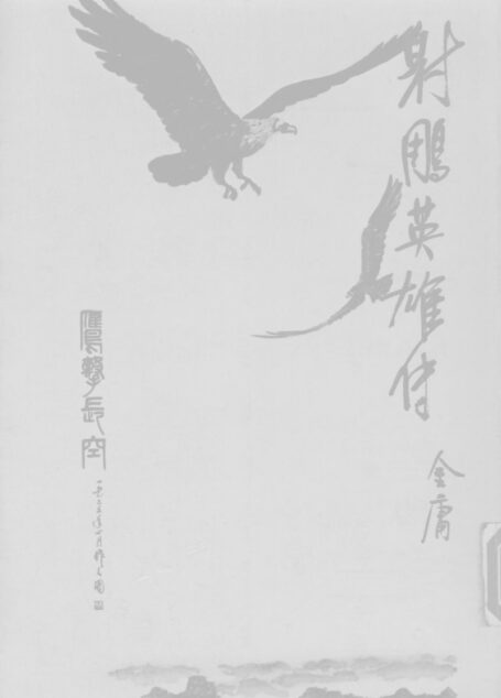 金庸作品集08.射雕英雄传04.