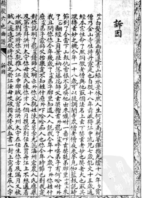 六也曲谱 诉因-泼粥