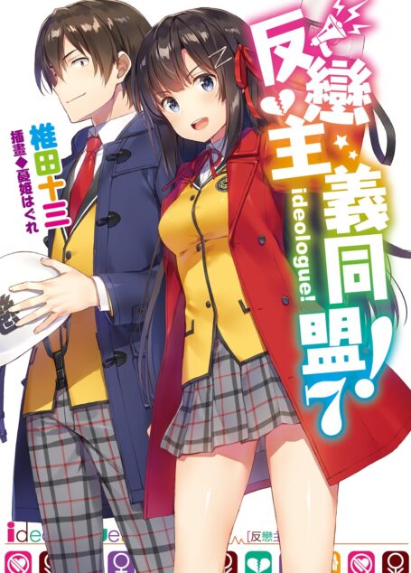 反恋主义同盟!07