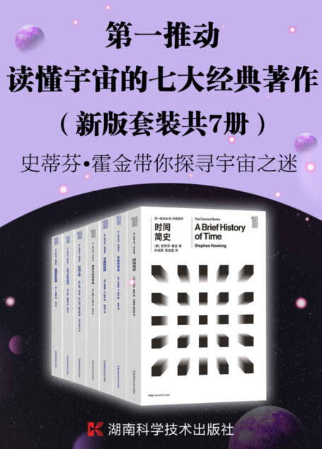 第一推动·读懂宇宙的七大经典著作(新版套装共7册)