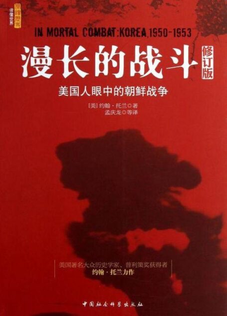 漫长的战斗:美国人眼中的朝鲜战争(修订版) (普利策奖获得者约翰·托兰力作)