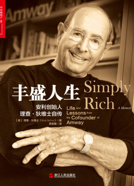 丰盛人生：安利创始人理查•狄维士自传