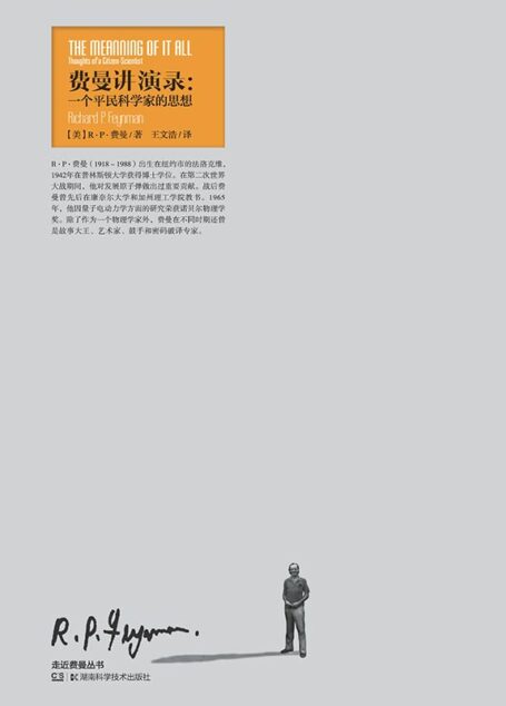 费曼讲演录:一个平民科学家的思想