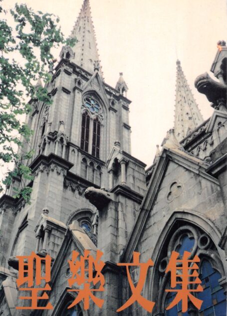 聖樂文集