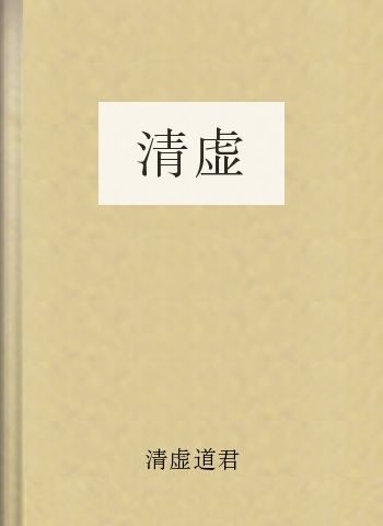 清虚
