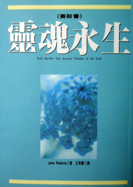 賽斯書之靈魂永生